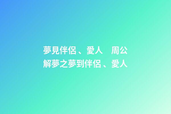 夢見伴侶、愛人　周公解夢之夢到伴侶、愛人